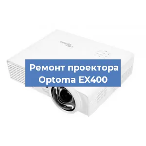 Замена линзы на проекторе Optoma EX400 в Белгороде